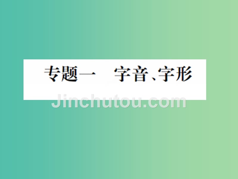 中考语文 专题一、二、三 字音字形、词语（成语）的理解与运用、标点符号的使用课件_第1页