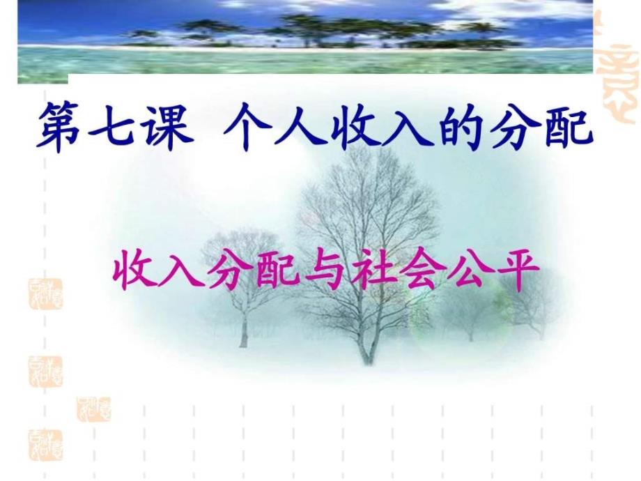 收入分配与社会公平 (2014年最新)_第1页