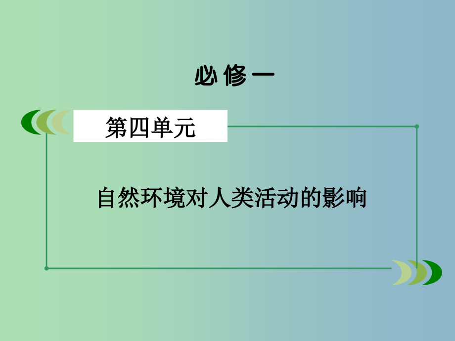 高三地理一轮复习 第4单元 第3讲 自然资源与人类活动自然灾害对人类的危害课件 湘教版必修1_第2页