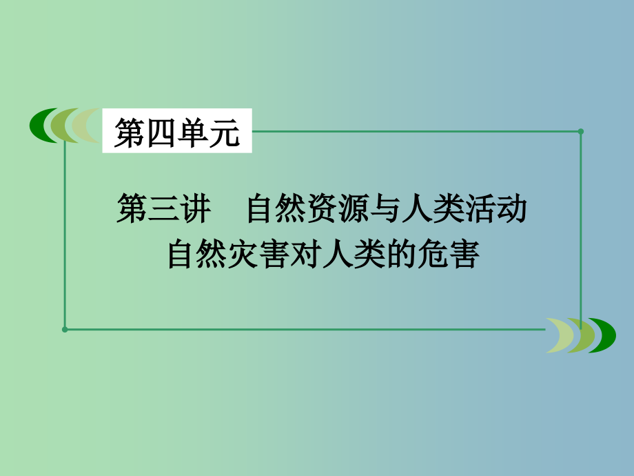 高三地理一轮复习 第4单元 第3讲 自然资源与人类活动自然灾害对人类的危害课件 湘教版必修1_第3页