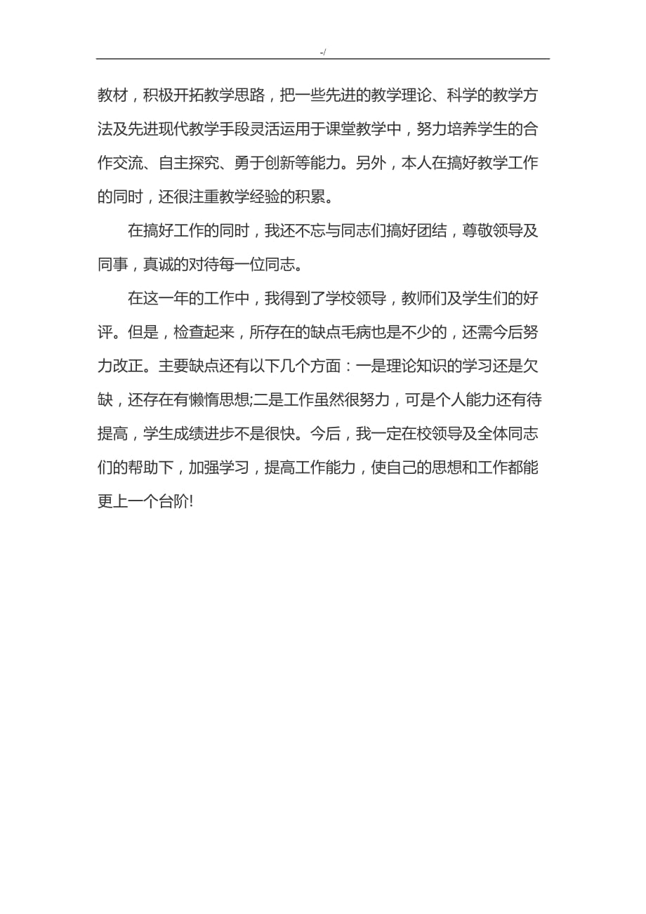 教师年度个人情况工作学习总结_第4页