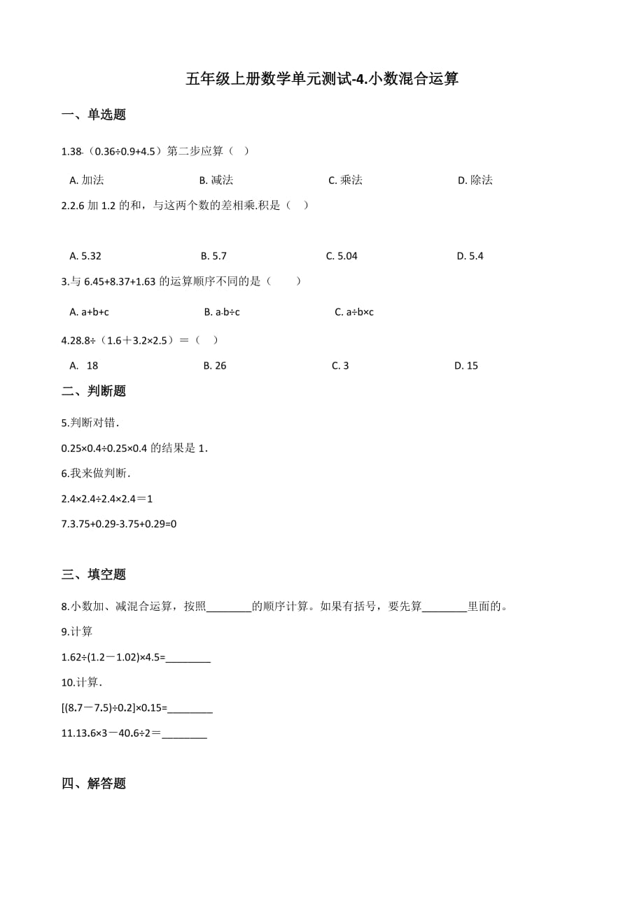 五年级上册数学单元测试-4.小数混合运算 西师大版（2014秋）（含解析）_第1页