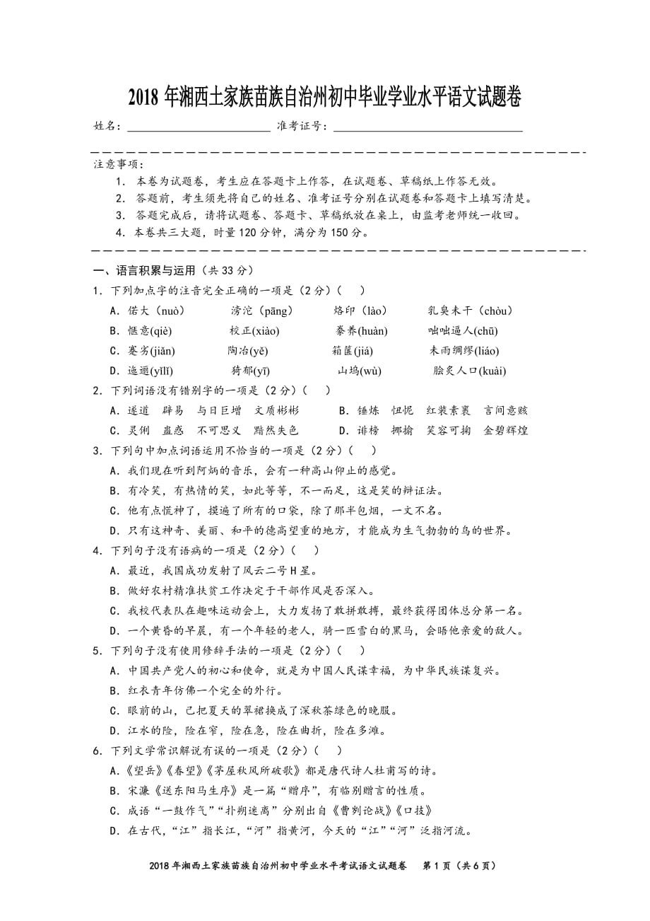 2018年湘西州中考语文试题卷_第1页