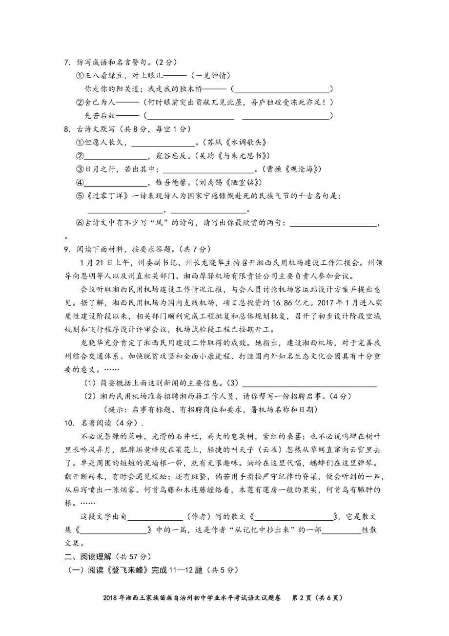 2018年湘西州中考语文试题卷_第2页