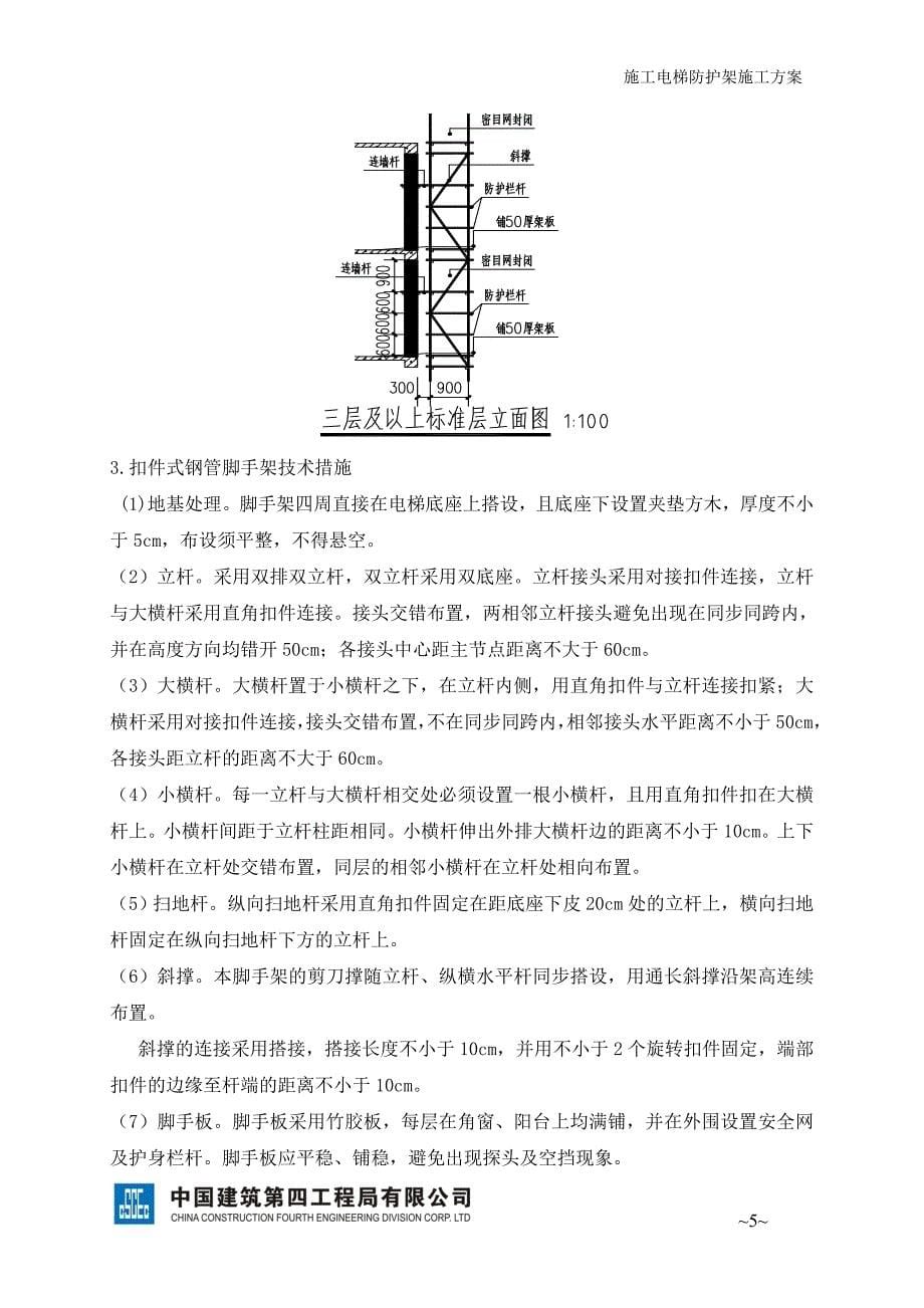 施工电梯防护架施工方案资料_第5页