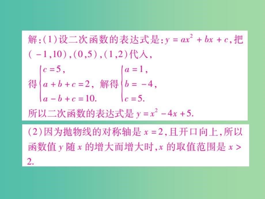 九年级数学下册 小专题一 确定二次函数表达式课件 （新版）湘教版_第5页