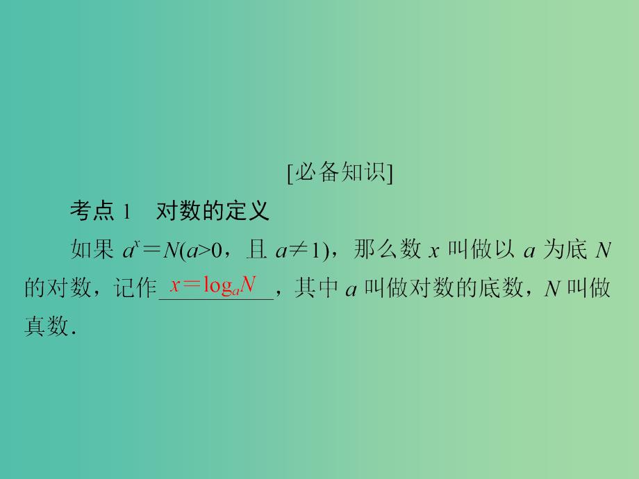 高考数学一轮复习第2章函数导数及其应用第6讲对数与对数函数课件_第4页