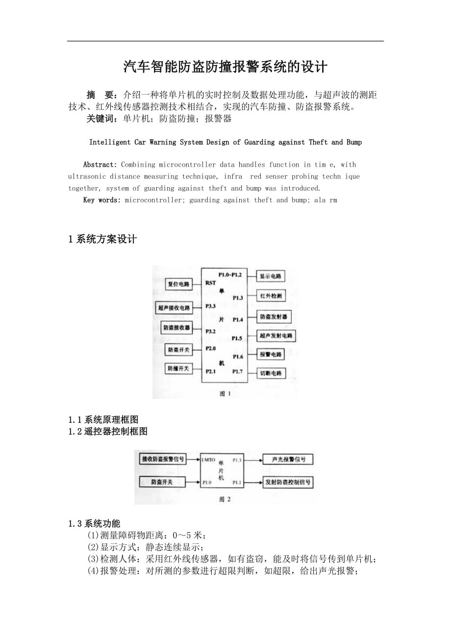 (论文)汽车智能防盗防撞报警系统的设计_第1页