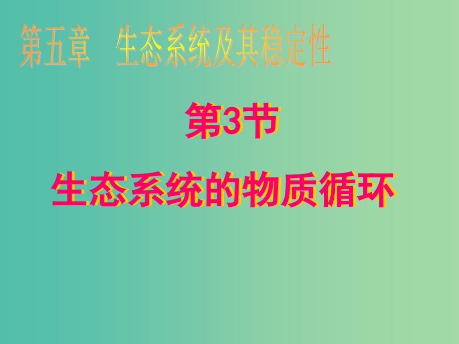 高中生物 5.3 生态系统的物质循环课件 新人教版必修3_第1页