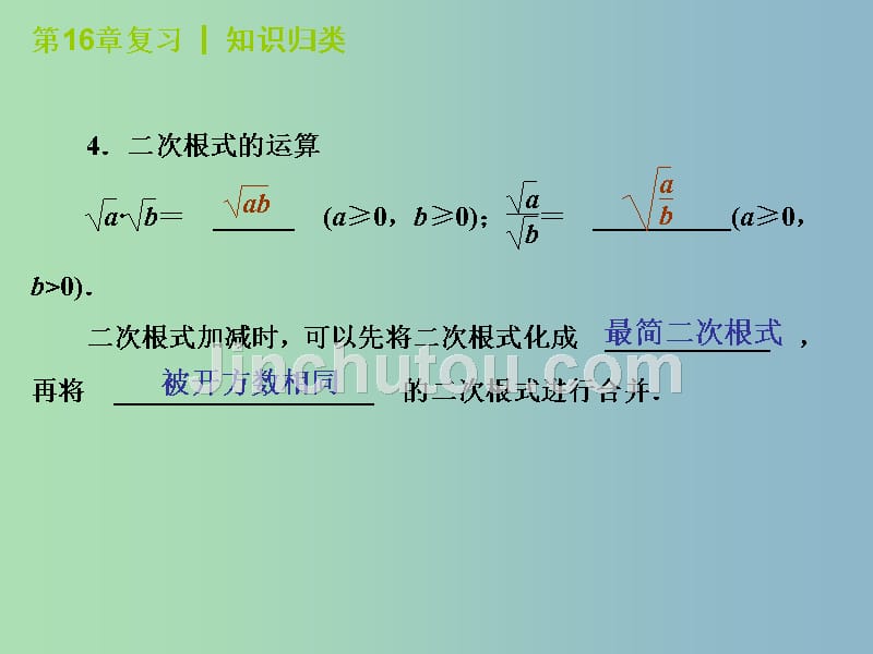 八年级数学下册 16 二次根式总复习课件 （新版）新人教版_第4页