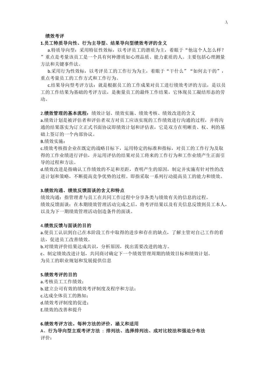 绩效管理计划重要材料整编汇总_第1页