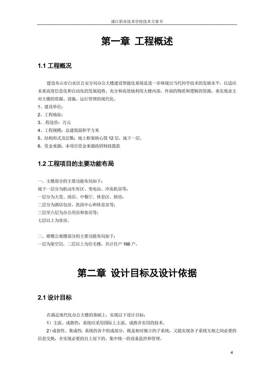 浦江职业技术学院技术方案书_第4页