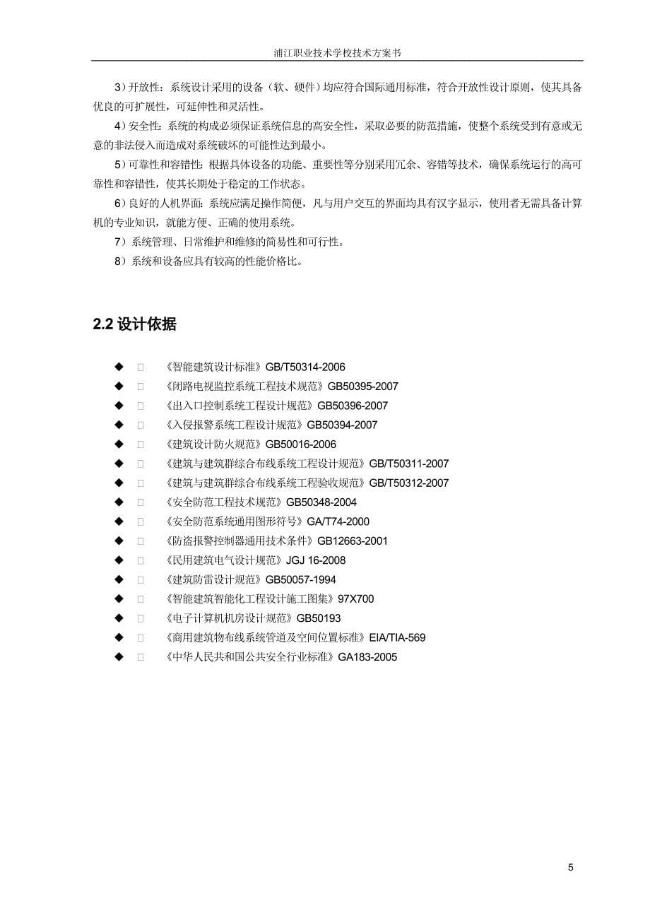 浦江职业技术学院技术方案书_第5页