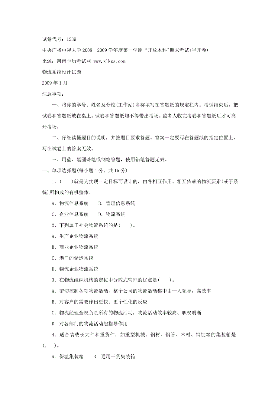 2018年中央电大《物流系统设计(本科)》2017 年1月期末试题及答案小抄参考_第1页