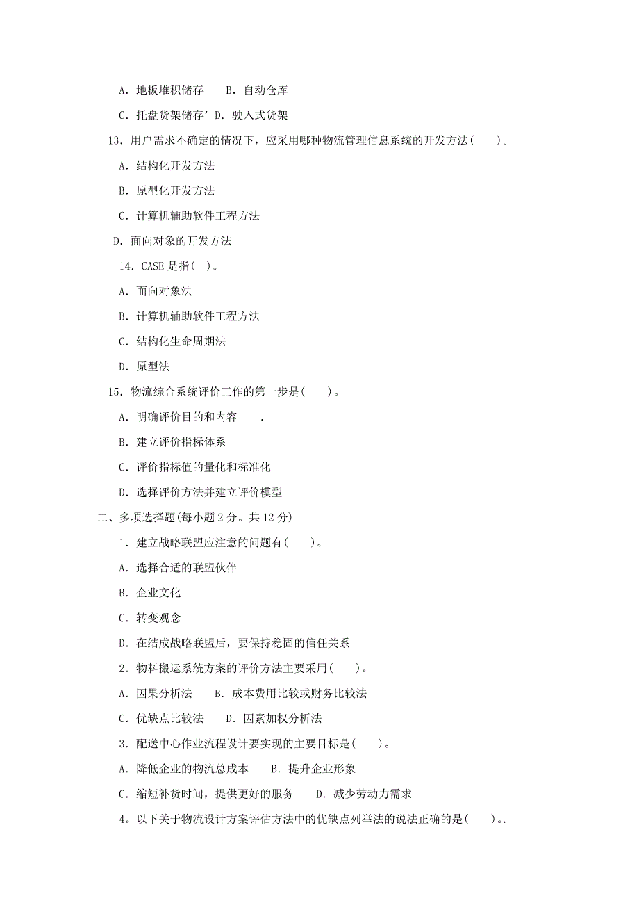 2018年中央电大《物流系统设计(本科)》2017 年1月期末试题及答案小抄参考_第3页