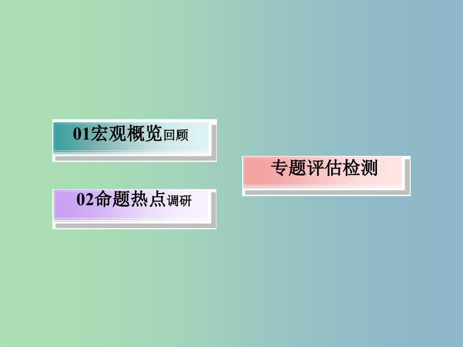 高三政治二轮复习专题四发展社会主义市抄济课件_第2页