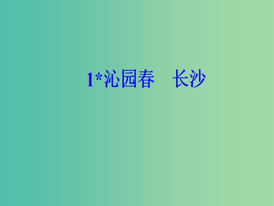 高中语文第一单元1沁园春长沙课件新人教版_第2页