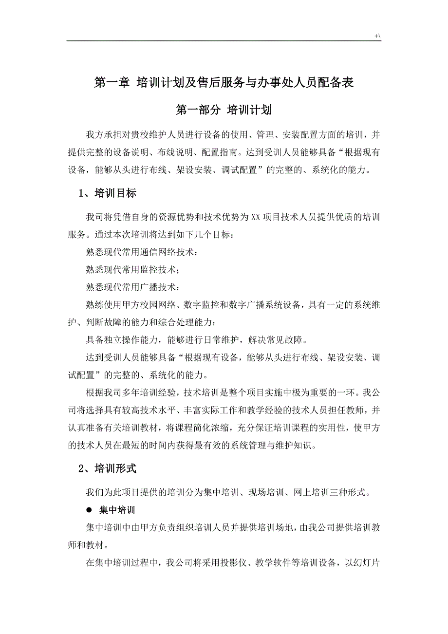 监控和数字广播建设计划项目计划实施资料_第1页