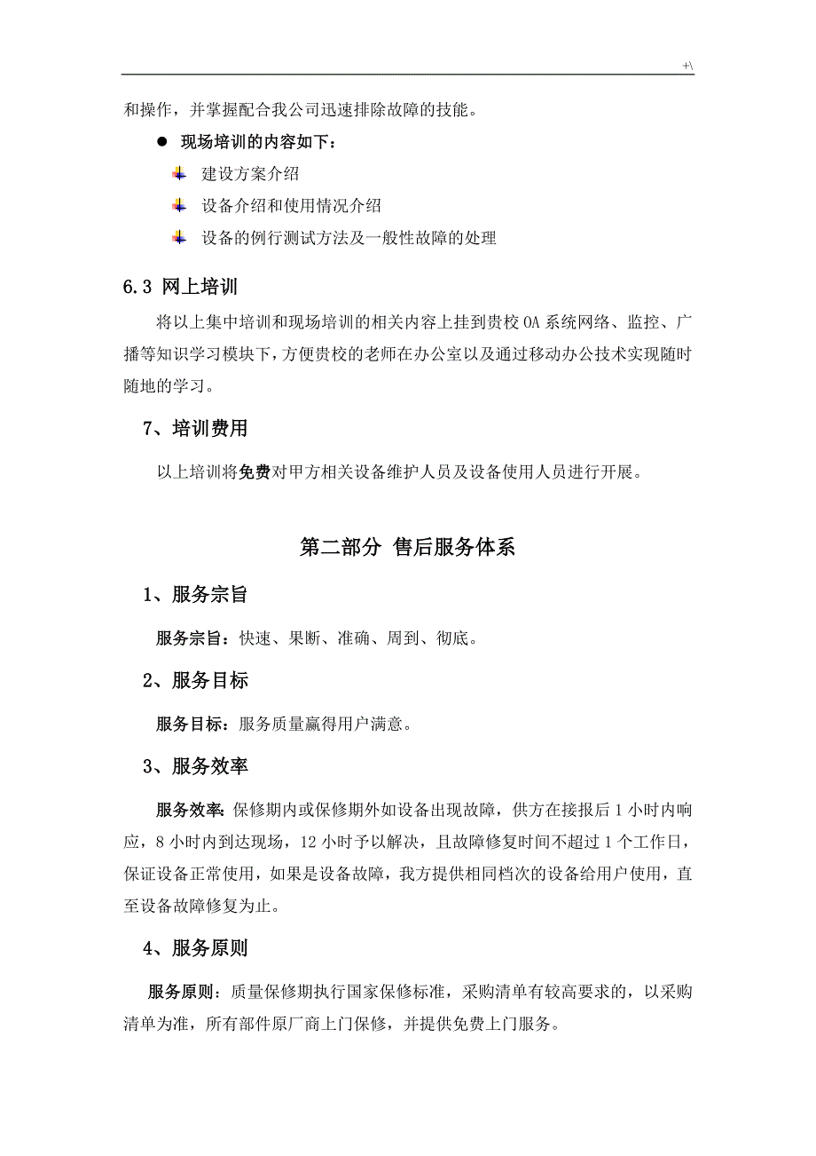 监控和数字广播建设计划项目计划实施资料_第4页