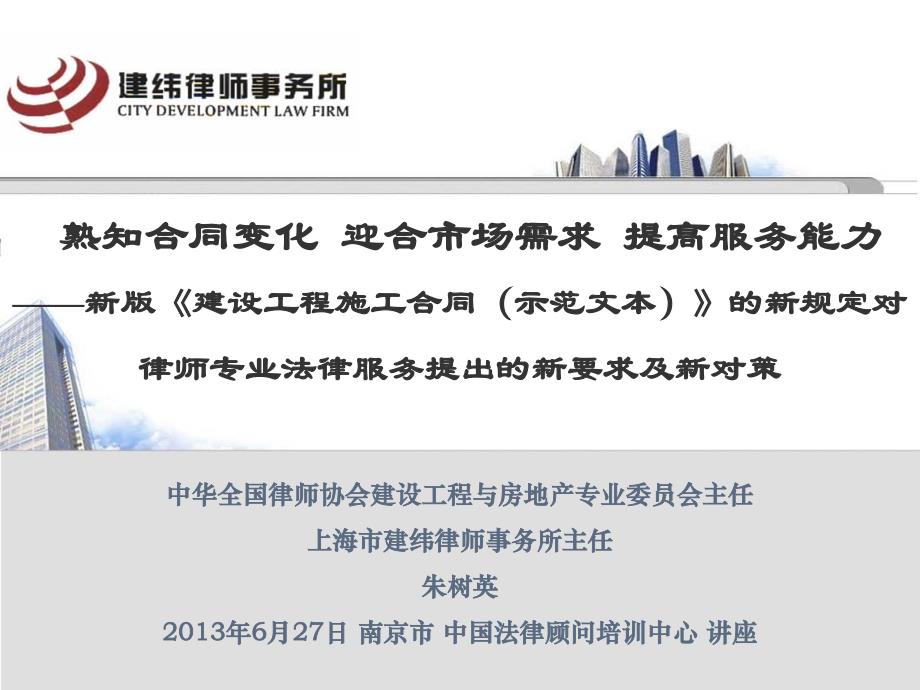 朱树英老师“新版《建设工程施工合同(示范文本)》的新规定对律师专业法律服务提出的新要求及新对策”讲座.ppt_第1页