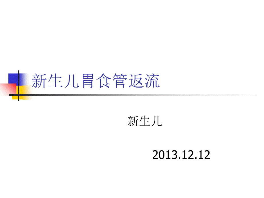 新生儿胃食管反流-ppt.ppt_第1页