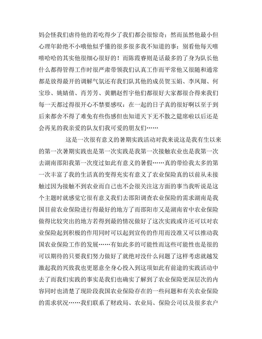 2020年农业保险暑假实践报告5篇_第2页