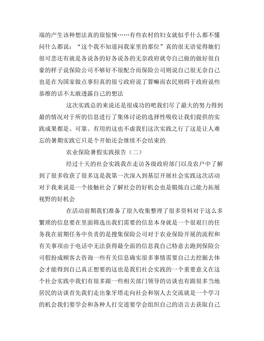 2020年农业保险暑假实践报告5篇_第4页