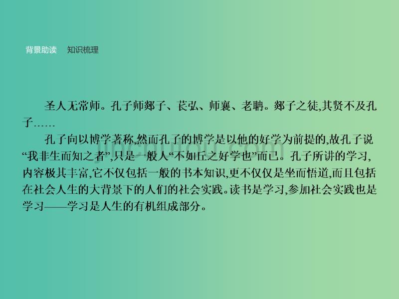 高中语文 1.7 好仁不好学其蔽也愚课件 新人教版选修《先秦诸子选读》_第2页