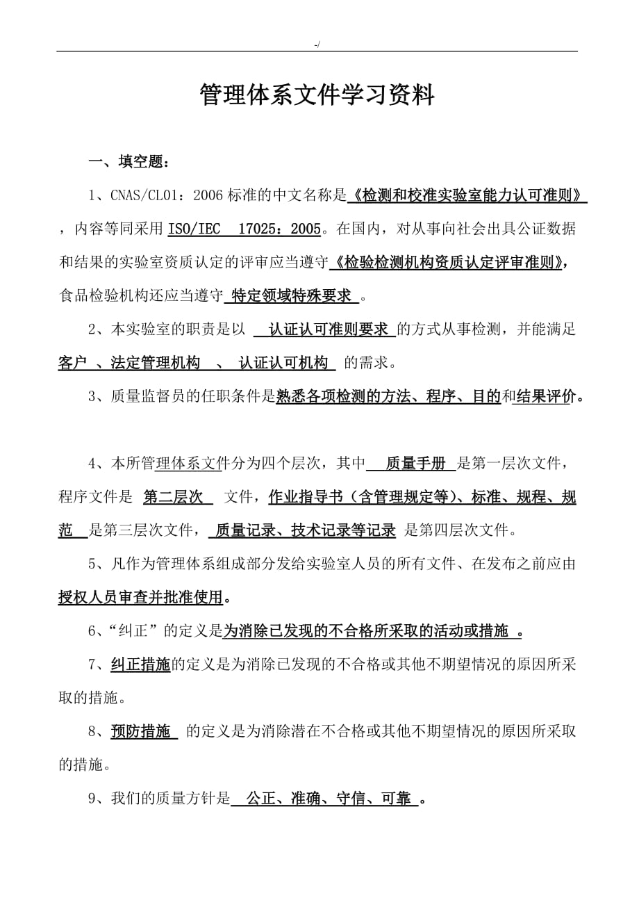 检验机构管理计划体系文件知识材料学习资料附答案解析_第1页