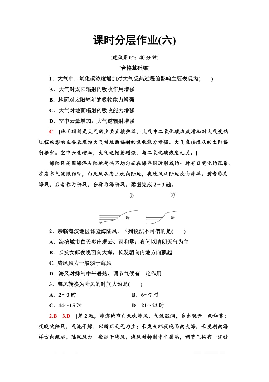 （2019新教材）人教版地理必修第一册课时分层作业：6　大气受热过程和大气运动_第1页