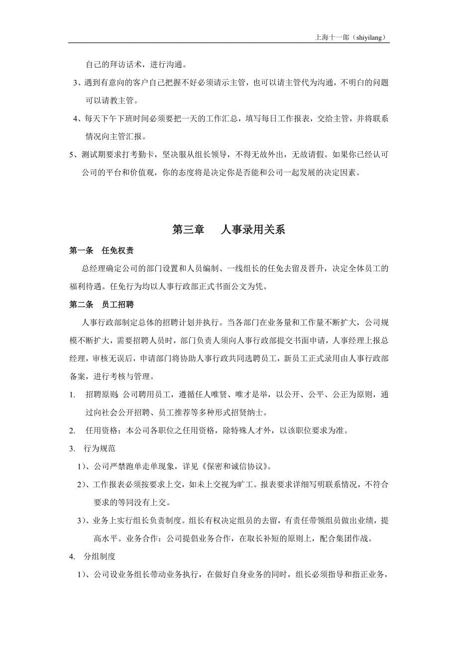 上海十一郎票务代理公司公司管理制度修改版_第5页