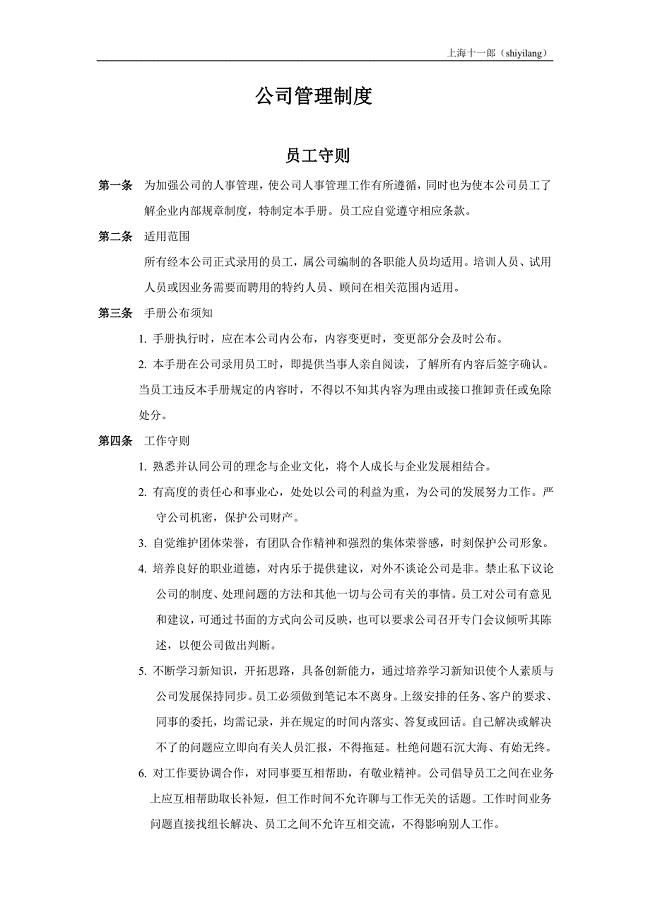上海十一郎票务代理公司公司管理制度修改版