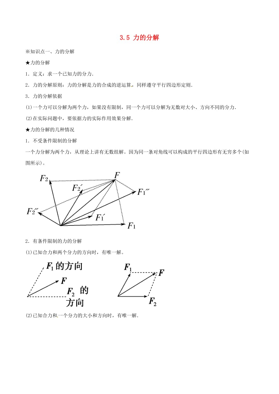 2016_2017学年高中物理专题3.5力的分解讲基础版含解析新人教版必修_第1页