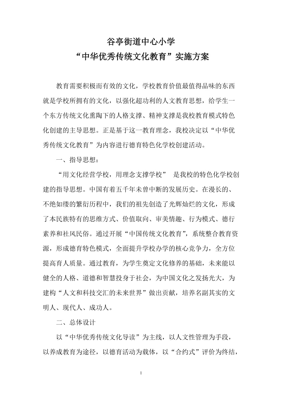 “中华优秀传统文化教育”实施方案(1)_第1页