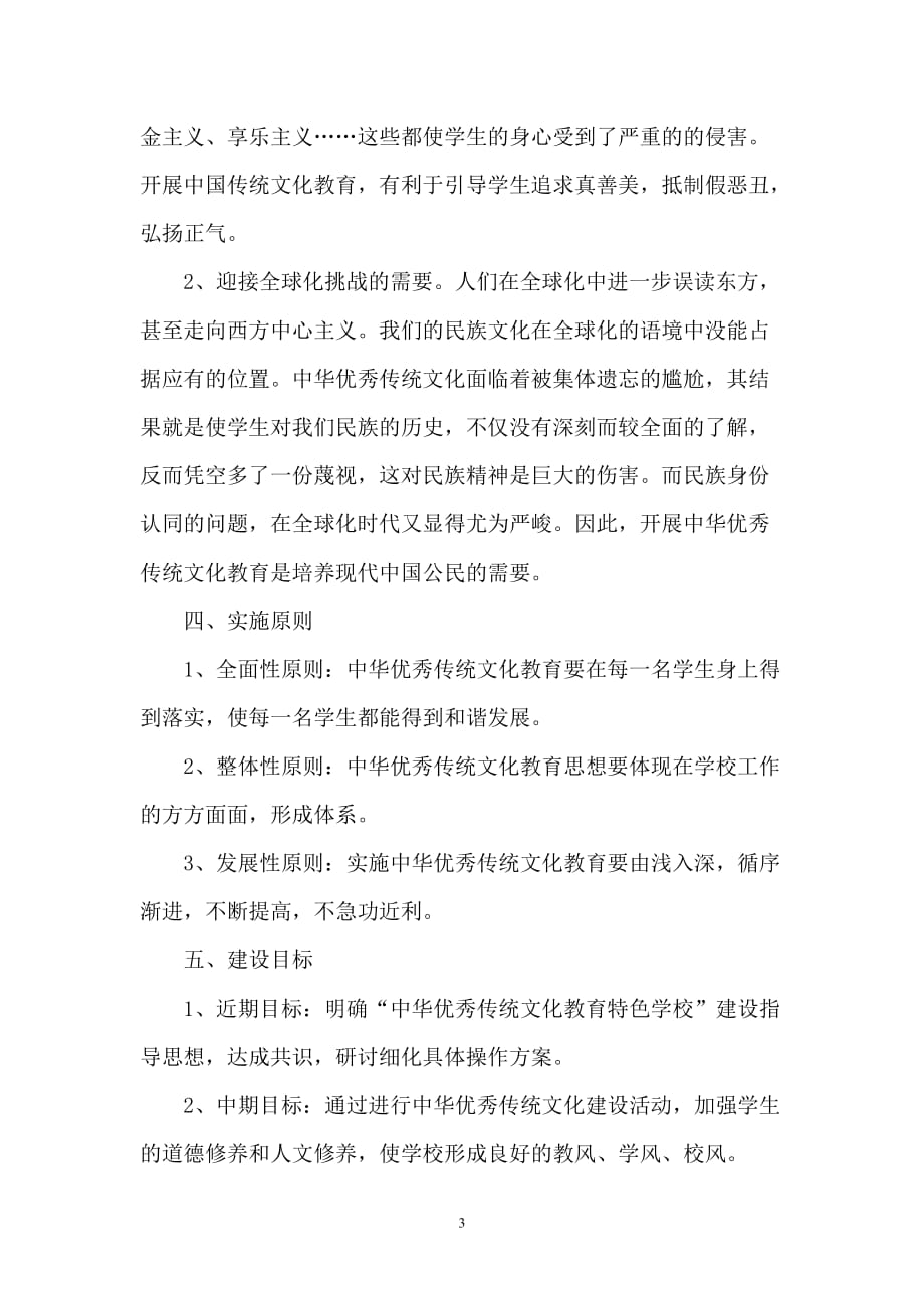 “中华优秀传统文化教育”实施方案(1)_第3页