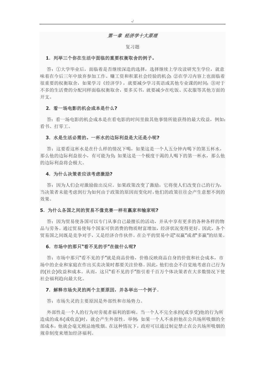 经济学基本原理习题集答案解析(2)_第1页