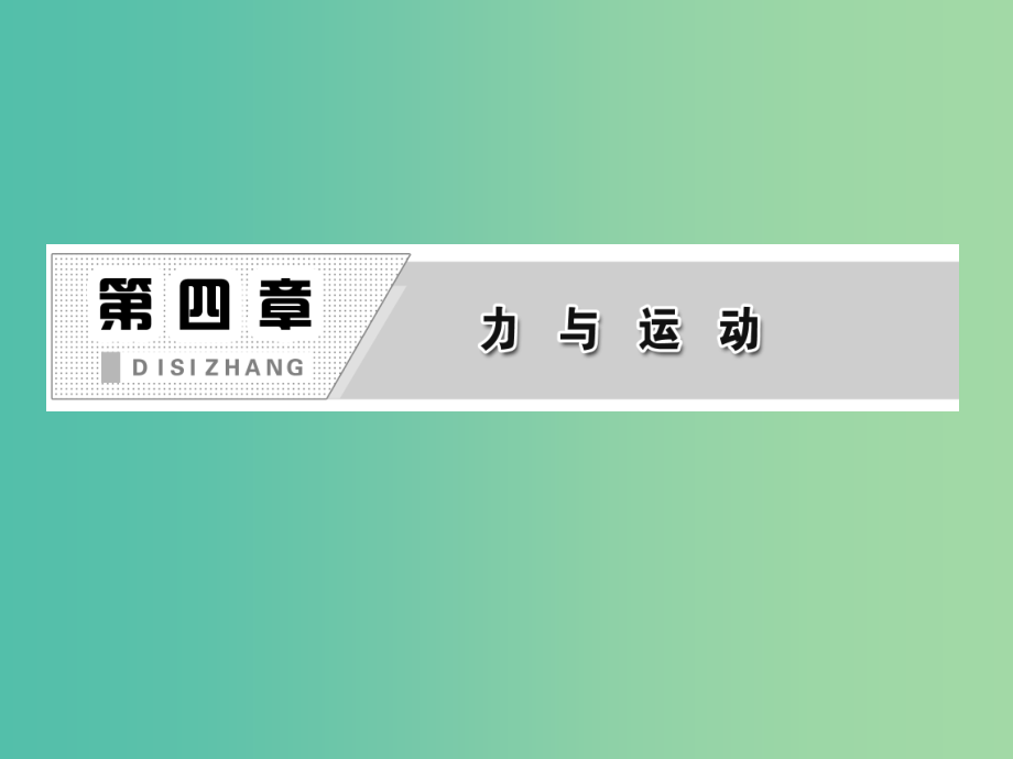 高中物理第四章力与运动第三节探究加速度与力质量的定量关系课件粤教版_第2页