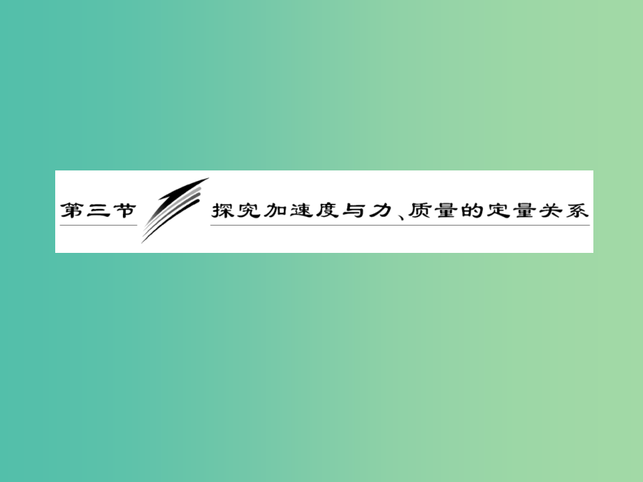 高中物理第四章力与运动第三节探究加速度与力质量的定量关系课件粤教版_第3页