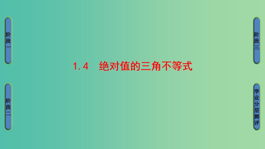 高中数学第1章不等式的基本性质和证明的基本方法1.4绝对值的三角不等式课件新人教b版_第1页