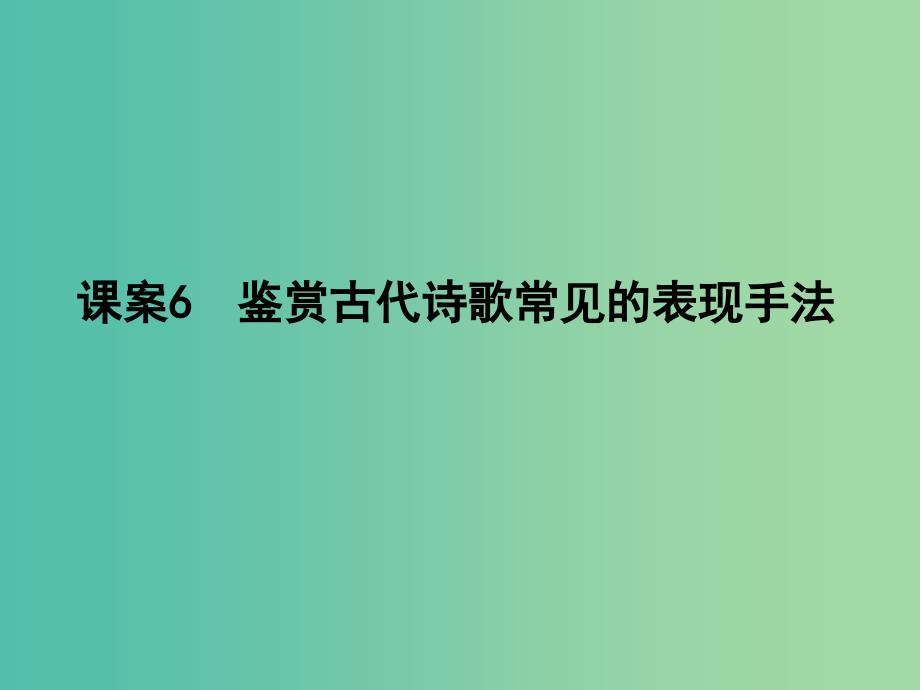 高三语文专题复习三 古代诗歌阅读 课案6 鉴赏古代诗歌常见的表现手法课件_第1页