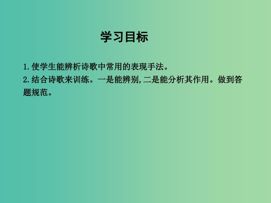 高三语文专题复习三 古代诗歌阅读 课案6 鉴赏古代诗歌常见的表现手法课件_第3页