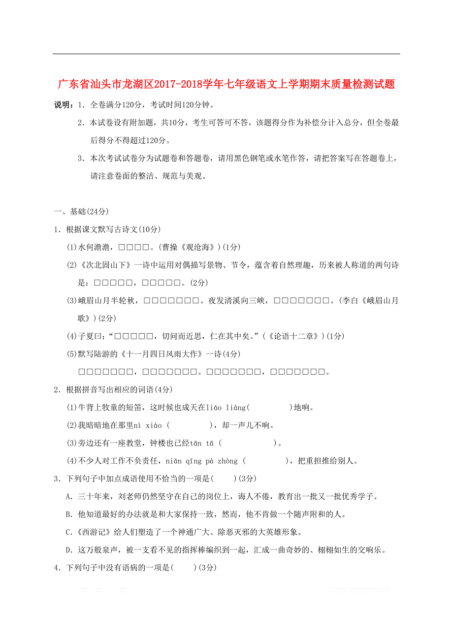 广东省汕头市龙湖区2017_2018学年七年级语文上学期期末质量检测试题_第1页