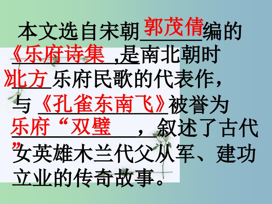 七年级语文下册第二单元8木兰诗课件2新人教版_第2页