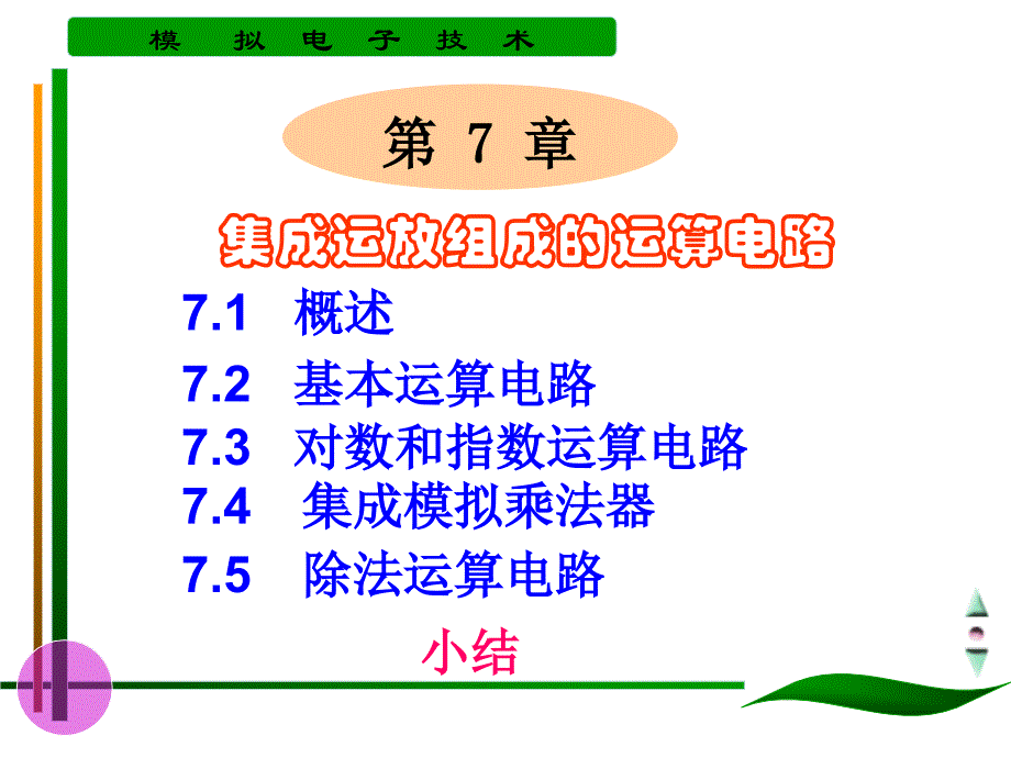 运放组成的加减乘除等运算电路_第1页