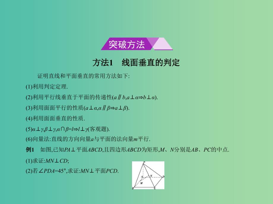 高考数学一轮总复习第八章立体几何8.4直线平面垂直的判定与性质课件理新人教b版_第4页