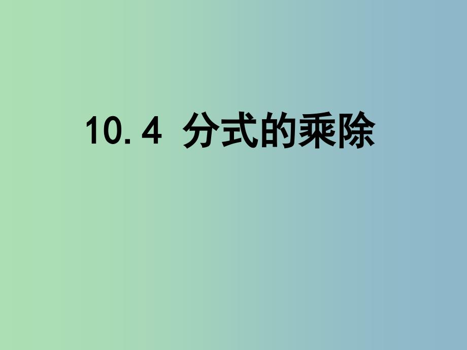 八年级数学下册 10.4 分式的乘除课件1 （新版）苏科版_第1页