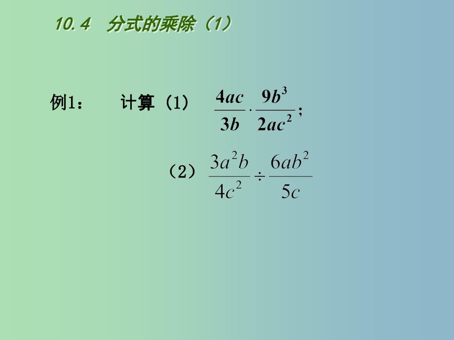 八年级数学下册 10.4 分式的乘除课件1 （新版）苏科版_第4页