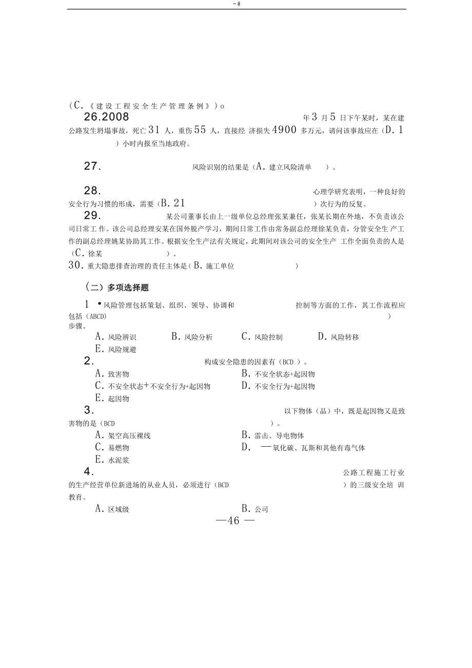 交安A,B,C证专业考试-资料题库_第5页