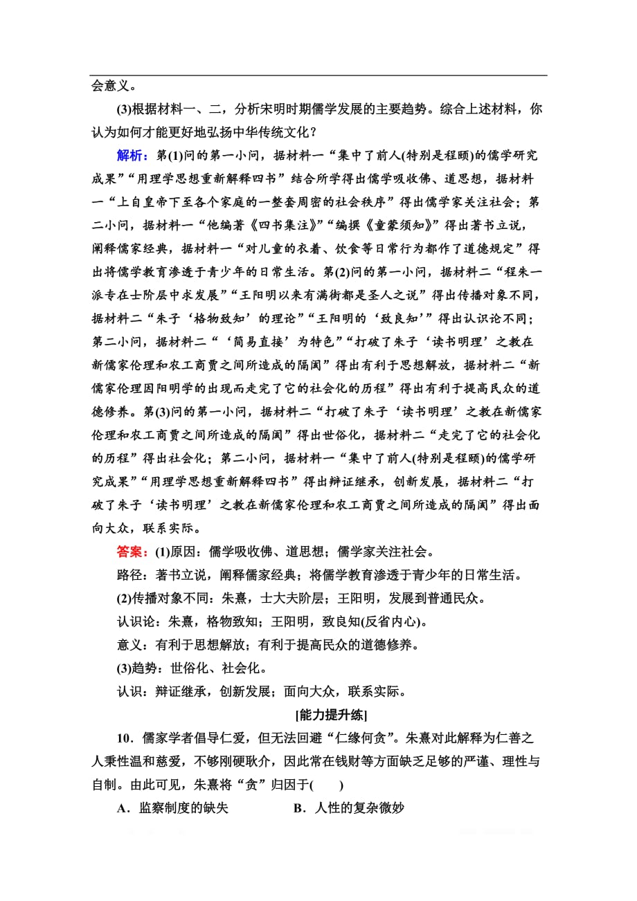 2019-2020同步岳麓历史必修三新突破课时分层作业：4　宋明理学_第4页