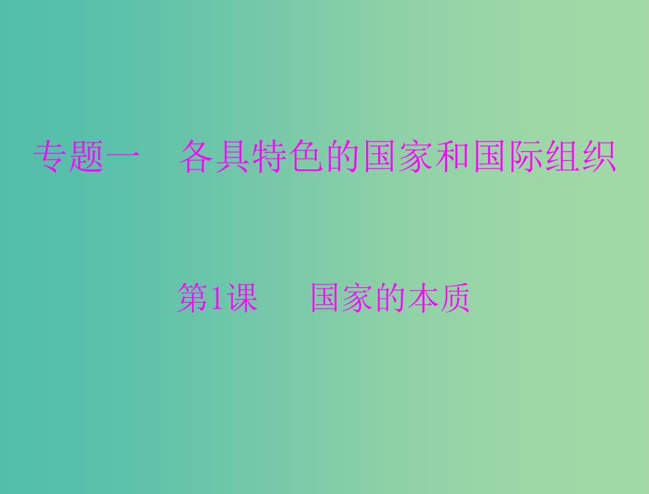 高中政治 1-1国家的本质课件1 新人教版选修3_第1页